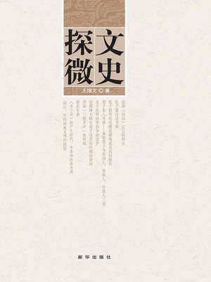 cover image of 文史探微